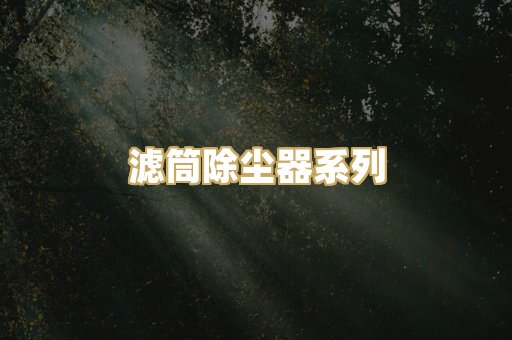 滤筒除尘器系列