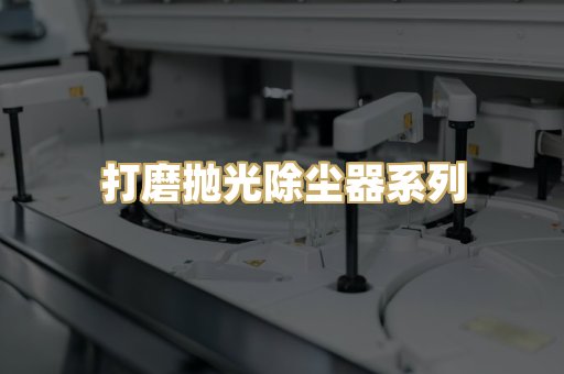 打磨抛光除尘器系列