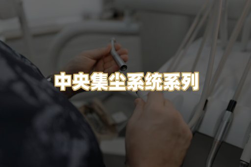 中央集尘系统系列