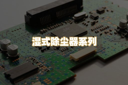 湿式除尘器系列